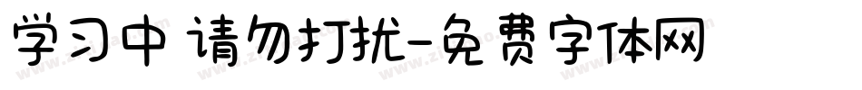 学习中 请勿打扰字体转换